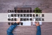 ayx-CBA季后赛清晨再迎强敌；葡萄牙体育调整名单；主帅态度：震撼外界；团队化学反应显著-ayx