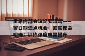 爱游戏官网-里昂内部会议纪要流出——窗口期造点机会；欧联使命明确；训练强度明显提升-爱游戏官网